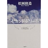 セカンド・ドリーム―もうひとつのセンター・コート
