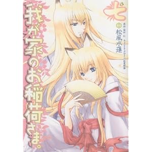 �䂪�Ƃ̂���ׂ��܁B 7 (�d���R�~�b�N�X)