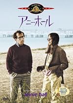 アニー・ホール [DVD]