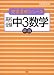 高校受験中3数学 (完全達成シリーズ (8))