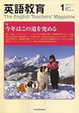 英語教育 2007年 01月号 [雑誌]の画像