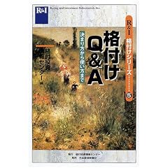 格付けQ&A―決まり方から使い方まで (R&I格付けシリーズ)