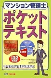 マンション管理士ポケットテキスト〈平成22年度版〉