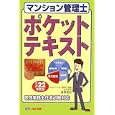マンション管理士ポケットテキスト 平成２２年度版<br>吉田 佳史著 ＴＡＣ株式会社（マンション管理士講座）編著 <br>ＴＡＣ株式会社出版事業部<br>1470円<br>ISBN:9784813237372