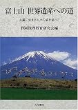 富士山 世界遺産への道―山麓に生きる人々の姿を追って/