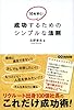 成功するためのシンプルな法則