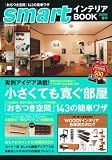 smartインテリアBOOK 2009年春号 (e-MOOK)