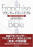 フランチャイズ・バイブル の評価・レビュー
