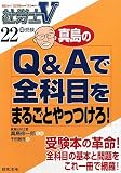 社労士V 真島のQ&Aで全科目をまるごとやっつけろ!〈22年受験〉 (社労士V)