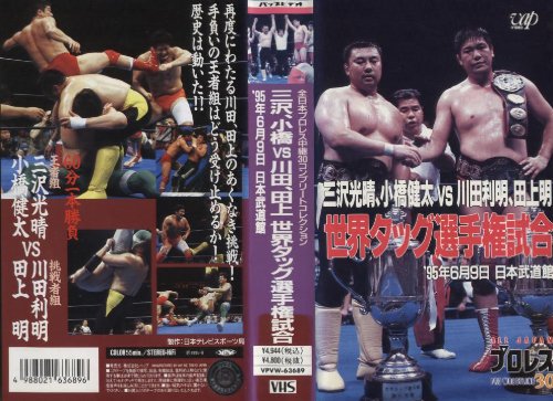 Cover image : (VHS) 三沢光晴・小橋健太vs川田利明・田上明～世界タッグ選手権試合～ [VHS]