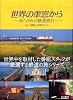 世界の車窓から あこがれの鉄道旅行 Vol.1 遺産と古都をめぐる