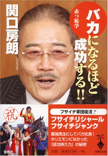 バカになるほど成功する!!赤っ恥学 (宝島社文庫)