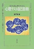 亜門虹彦 - 好きな色と形でわかる心理テスト自己診断―“色彩”と“形”に重大なメッセージが隠されている 亜門虹彦 - 好きな色と形でわかる心理テスト自己診断―“色彩”と“形”に重大なメッセージが隠されている