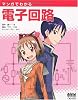 マンガでわかる電子回路