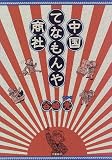 中国てなもんや商社