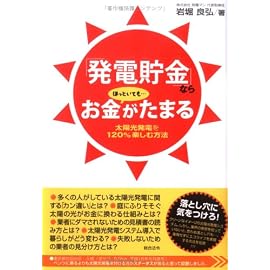 「発電貯金」ならほっといてもお金がたまる