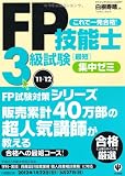 FP技能士3級試験 最短集中ゼミ'11~'12