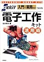 ELEKIT 入門+実用キットではじめる 電子工作キット活用術 (Electronic hobby kits)