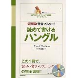 発音マスター!読めて書けるハングル―「NHKテレビでハングル講座」ワークブック (語学シリーズ CDムック)