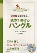 発音マスター!読めて書けるハングル―「NHKテレビでハングル講座」ワークブック (語学シリーズ CDムック)