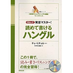 発音マスター!読めて書けるハングル―「NHK テレビでハングル講座」ワークブック(CD-BOOK)