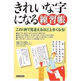 きれいな字になる練習帳