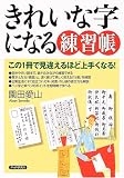 きれいな字になる練習帳/