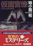 仮面官僚―東京地検特捜部 (講談社文庫)