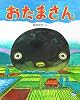 おたまさん (ciel books)