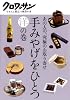 あの人の、究極のお取り寄せ『手みやげをひとつ 洋の巻』 (クロワッサン ちゃんと役立つ実用の本)