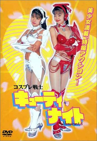コスプレ戦士 キューティー・ナイト version1.3