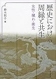 歴史における周縁と共生: 女性・穢れ・衛生 歴史における周縁と共生: 女性・穢れ・衛生