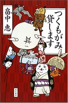 つくもがみ貸します
