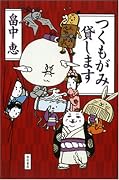 つくもがみ貸します