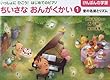 けんばんの学習 いっしょにひこう!はじめてのピアノ ちいさなおんがくかい (1)音の名前とリズム
