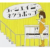 ティーンエイジ・ネクラポップ(DVD付)