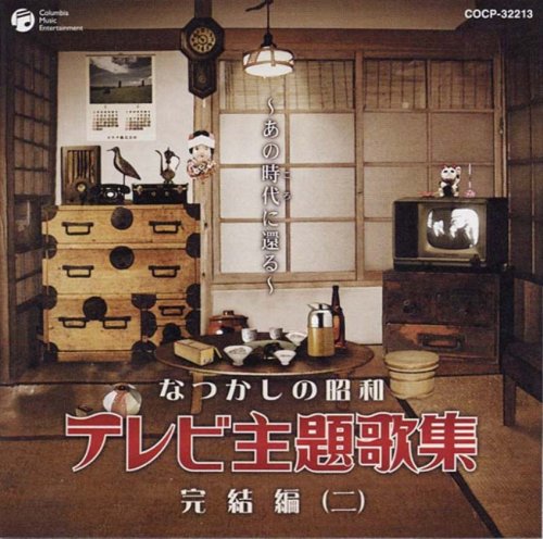 Cover image : なつかしの昭和テレビ主題歌集 完結編(2)