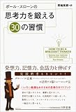 ポール・スローンの思考力を鍛える30の習慣 画像