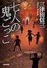 七人の鬼ごっこ (光文社文庫 み 25-5)