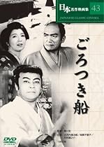 ごろつき船 [DVD] COS-043