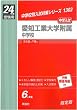赤本1302 愛知工業大学附属中学校 (24年度受験用)