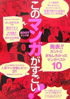 amazon:  - このマンガがすごい! 2007・オンナ版