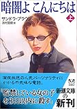 暗闇よこんにちは〈上〉 (新潮文庫)
