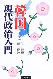 韓国現代政治入門