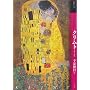 もっと知りたいクリムト生涯と作品 (アート・ビギナーズ・コレクション)