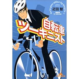 自転車ツーキニスト (知恵の森文庫)