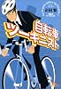 自転車ツーキニスト (知恵の森文庫)
