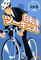 自転車ツーキニスト (知恵の森文庫)