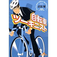 【クリックで詳細表示】自転車ツーキニスト (知恵の森文庫)： 疋田 智： 本