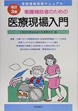 看護補助者のための医療現場入門 (看護補助実務マニュアル)/